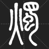 执烛