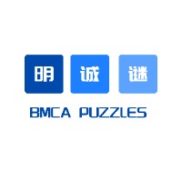 明诚谜