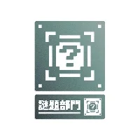 鹌䑢公国谜题部门
